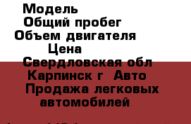  › Модель ­ Daewoo Nexia › Общий пробег ­ 142 › Объем двигателя ­ 85 › Цена ­ 90 000 - Свердловская обл., Карпинск г. Авто » Продажа легковых автомобилей   